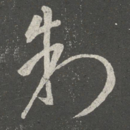 王导制书法图片
