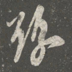 王洽豫书法图片