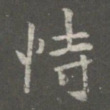 王洽恃书法图片