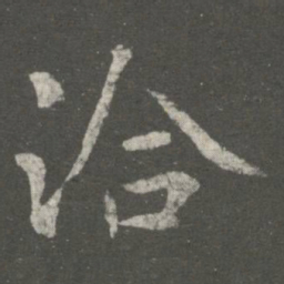 王洽洽书法图片