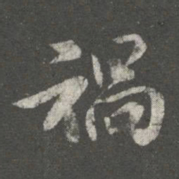 王洽祸书法图片