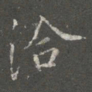 蔡京洽书法图片