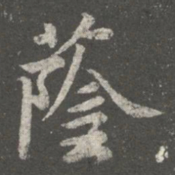 王洽荫书法图片