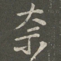 王洽奈书法图片
