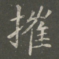 王洽摧书法图片