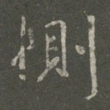 王洽恻书法图片