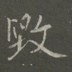 王洽毁书法图片