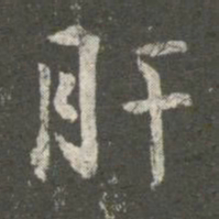 王洽肝书法图片