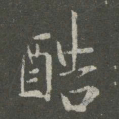 王洽酷书法图片