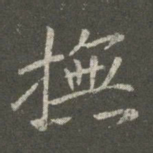 王洽抚书法图片