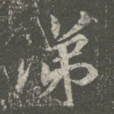 王洽涕书法图片