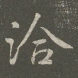 王洽洽书法图片