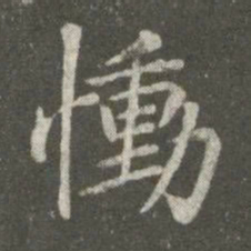 王洽恸书法图片