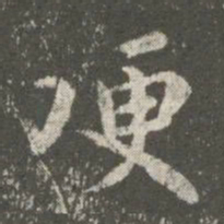 王洽哽书法图片