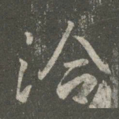 王洽洽书法图片