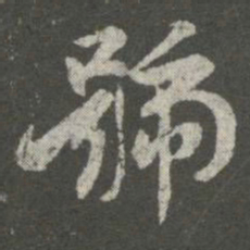 王洽号书法图片