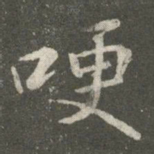 王洽哽书法图片