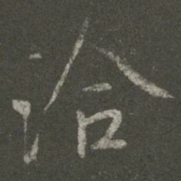 王洽洽书法图片