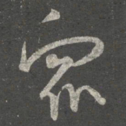 王珣众书法图片