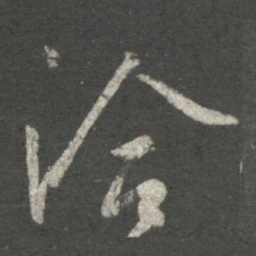 王洽洽书法图片