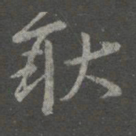 王珉耿书法图片