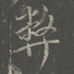 王珉弊书法图片