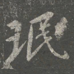 王珉珉书法图片