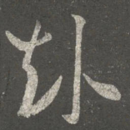 王珉赴书法图片