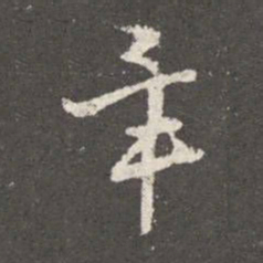 王珉毕书法图片