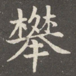 郗鉴攀书法图片