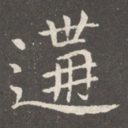 郗鉴遘书法图片