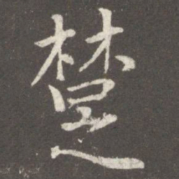郗鉴楚书法图片