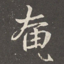 郗鉴奄书法图片