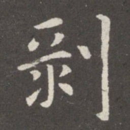 郗鉴剥书法图片