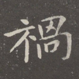 郗鉴祸书法图片