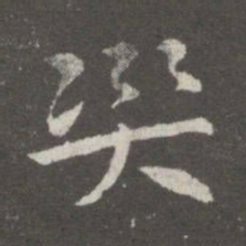 郗鉴灾书法图片