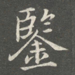郗鉴鉴书法图片