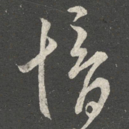 郗愔愔书法图片