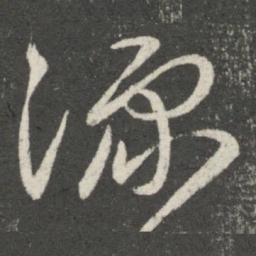 郗愔豫书法图片