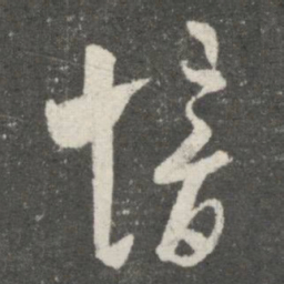 郗愔愔书法图片