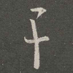 郗愔干书法图片