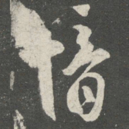 郗愔愔书法图片