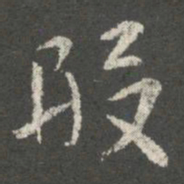 郗超般书法图片