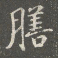 王廙膳书法图片