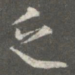 王廙乏书法图片