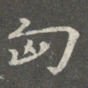 王廙匈书法图片