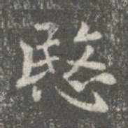 王廙悯书法图片