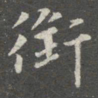 王廙衔书法图片