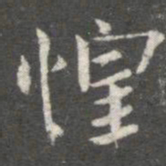 王廙惶书法图片