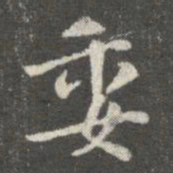 王廙委书法图片